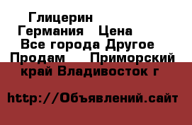 Глицерин Glaconchemie Германия › Цена ­ 75 - Все города Другое » Продам   . Приморский край,Владивосток г.